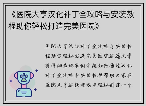《医院大亨汉化补丁全攻略与安装教程助你轻松打造完美医院》