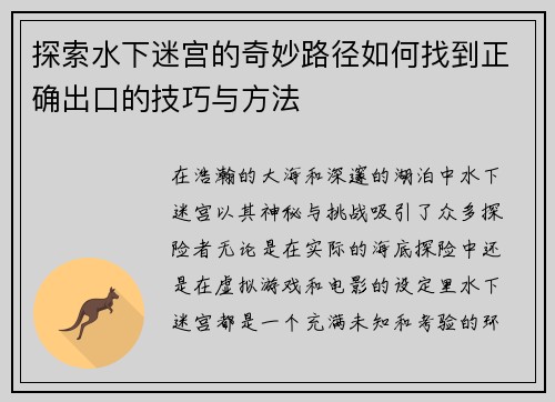 探索水下迷宫的奇妙路径如何找到正确出口的技巧与方法