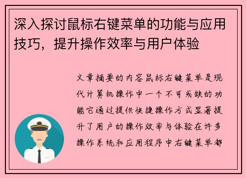 深入探讨鼠标右键菜单的功能与应用技巧，提升操作效率与用户体验