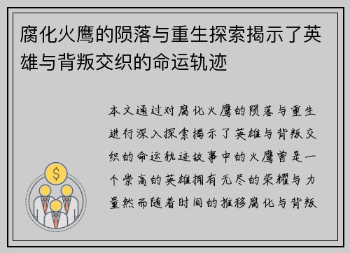 腐化火鹰的陨落与重生探索揭示了英雄与背叛交织的命运轨迹
