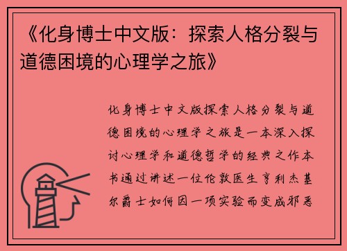 《化身博士中文版：探索人格分裂与道德困境的心理学之旅》
