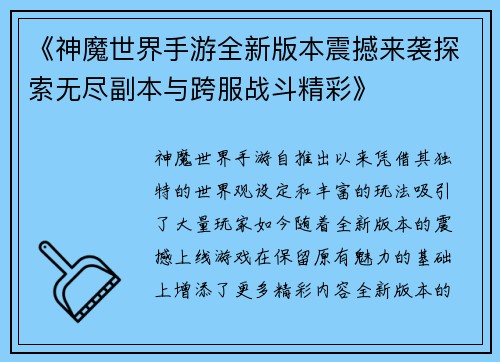 《神魔世界手游全新版本震撼来袭探索无尽副本与跨服战斗精彩》