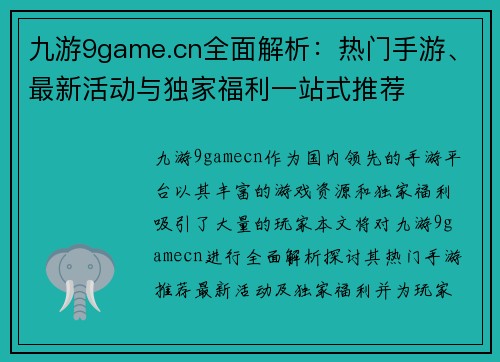 九游9game.cn全面解析：热门手游、最新活动与独家福利一站式推荐