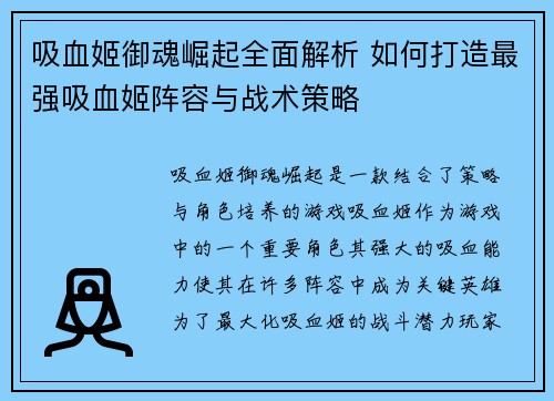 吸血姬御魂崛起全面解析 如何打造最强吸血姬阵容与战术策略