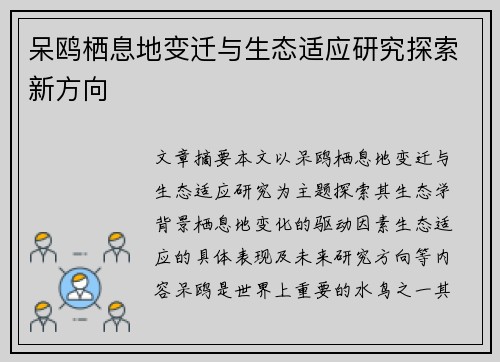 呆鸥栖息地变迁与生态适应研究探索新方向