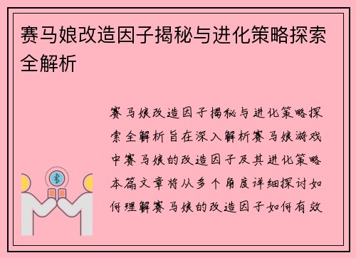 赛马娘改造因子揭秘与进化策略探索全解析